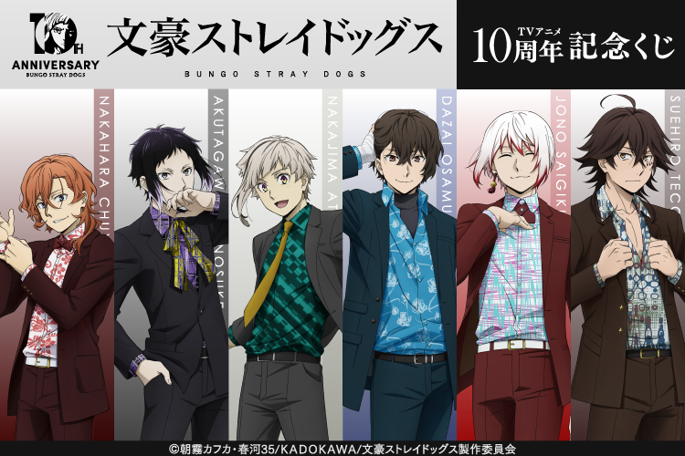 bungosd_anime's tweet photo. 【十周年】
8/13(木)正午より【文豪ストレイドッグス TVアニメ10周年記念くじ】をくじ引き堂にて販売開始！

華やかなスーツ姿に身を包んだ新規描き下ろしを使用したオンラインくじをお見逃しなく✨

▼詳細はこちら▼
https://t.co/mzVmUuGvG4

#bungosd #くじ引き堂 https://t.co/aXrdsFSuhS