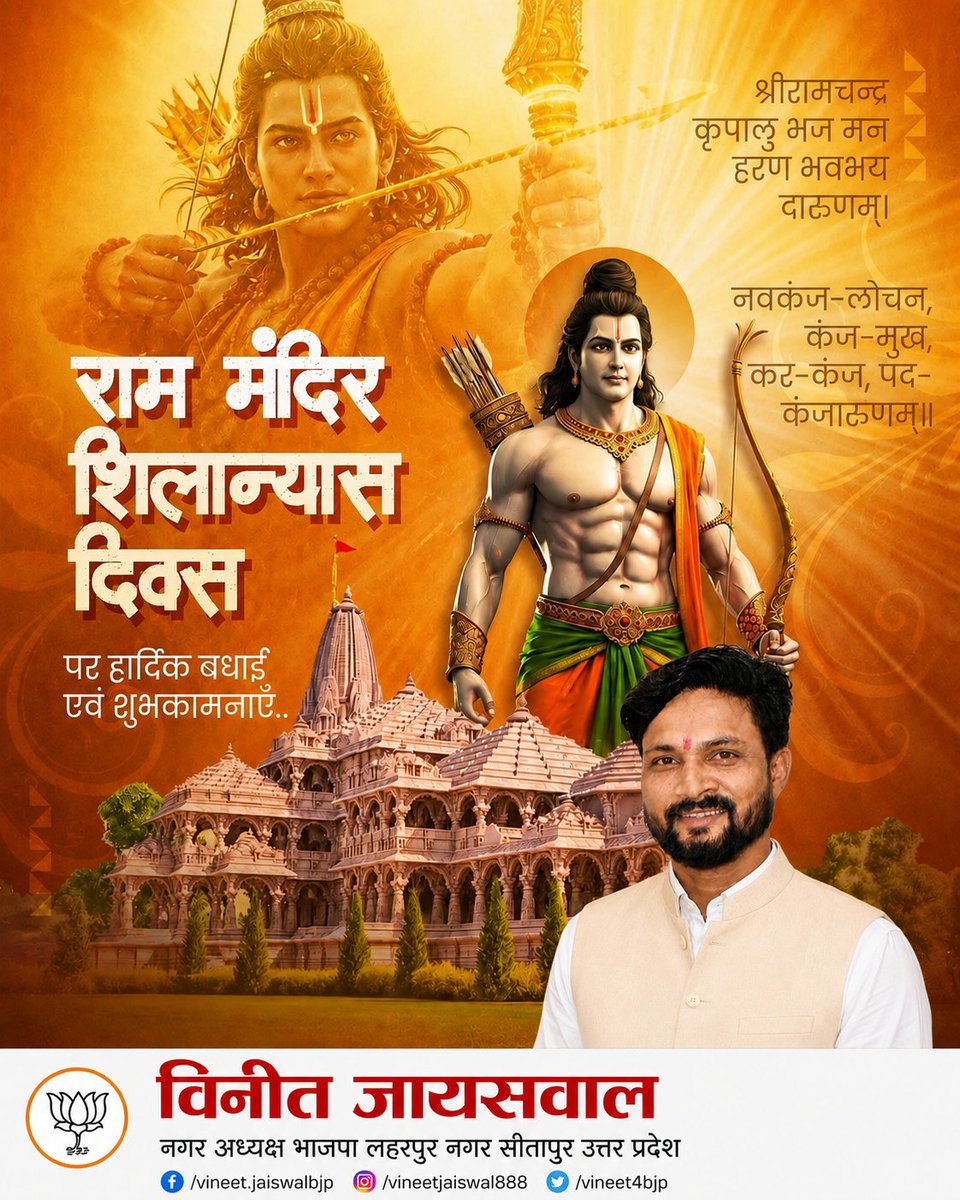 VineetBjp41's tweet photo. 🚩 राम मंदिर शिलान्यास दिवस 🚩

आज का दिन सनातन आस्था, सांस्कृतिक गौरव और करोड़ों राम भक्तों की भावनाओं का ऐति��ासिक प्रतीक है।

प्रभु श्रीराम की कृपा से सभी के जीवन में सुख, शांति, समृद्धि और धर्म का प्रकाश बना रहे।
राम मंदिर शिलान्यास दिवस की आप सभी को हार्दिक शुभकामनाएँ। https://t.co/McyLH40xSm