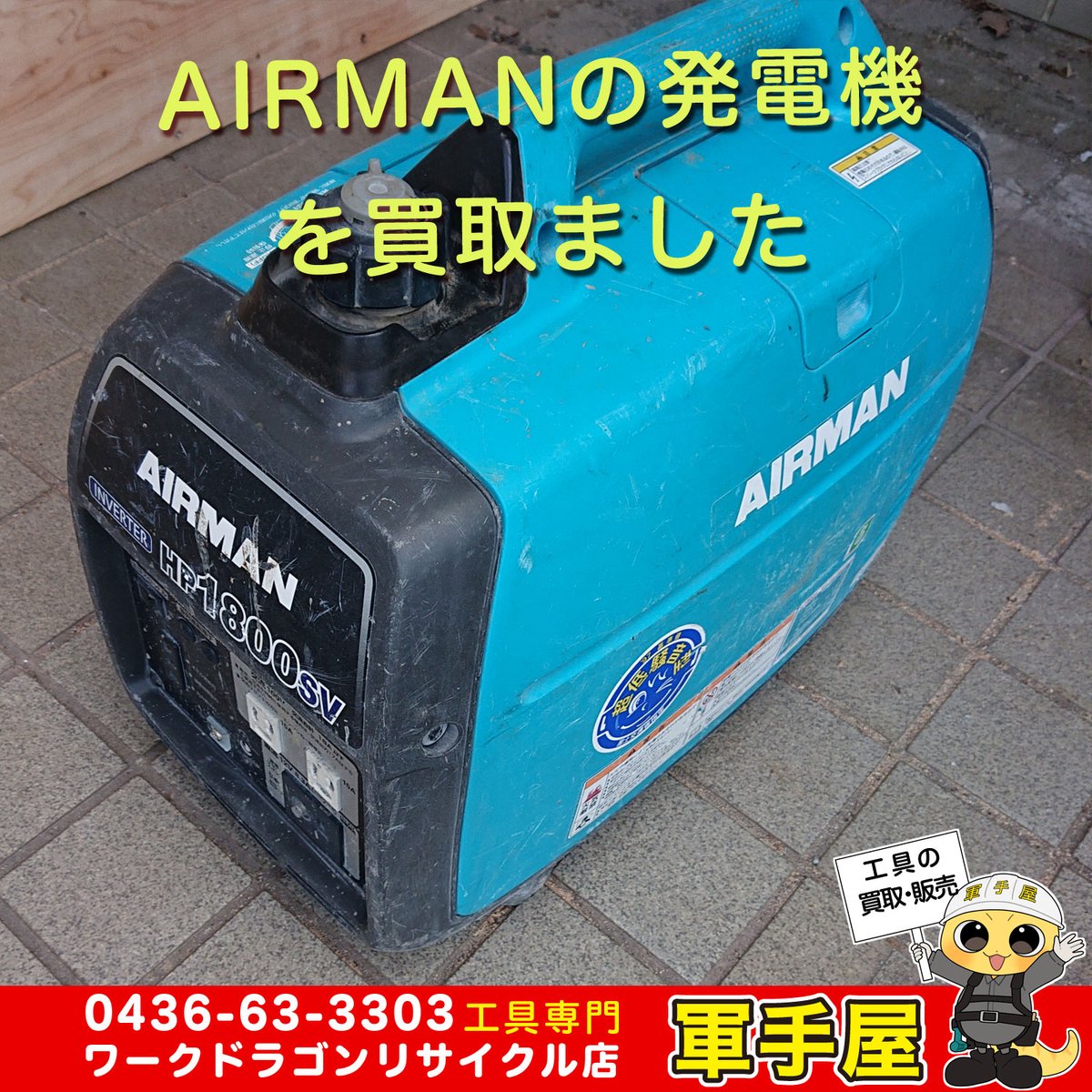 gunteyaichihara's tweet photo. 【買取速報】
エアーマンの発電機やダイヤモンドカッター、電工ドラムやMAXタイワイヤなど入荷しました！

#AIRMAN #発電機 #電工ドラム #コードリール #延長コード #ハタヤ #HATAYA #MAX #マックス #結束機 #タイワイヤ #工具 #買取 #リサイクル #中古 #千葉 #市原 #軍手屋 #中古工具 #16号 https://t.co/bUN4tEuAZ1