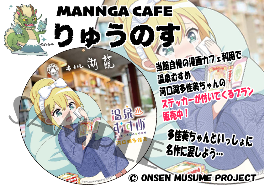 h_koryu's tweet photo. 【漫画カフェりゅうのす】
多佳美ちゃんプランのご紹介📚✨

当館自慢の漫画カフェりゅうのすの入館には【河口湖多佳美】ちゃんのステッカー付きプランも御座います❣

スタート1h：1,500円で漫画読み多佳美ちゃんステッカー❣が付いてコーヒーマシン飲み放題、駄菓子食べ放題で漫画カフェを利用可能✨ https://t.co/YWNW46g2gB