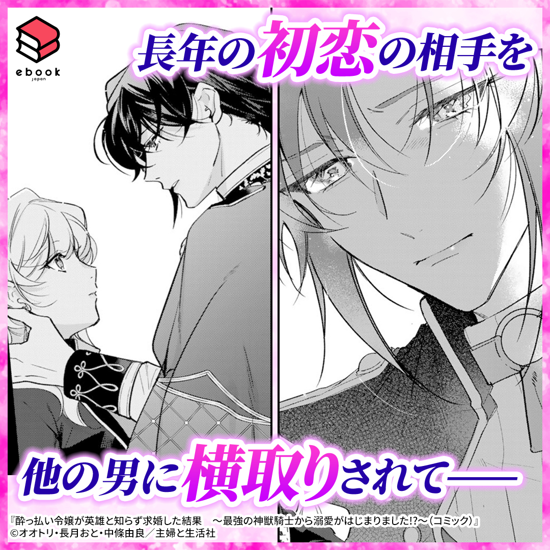 ebookjapan__pr's tweet photo. 長年の初恋の相手他の男に横取りされ…嫉妬に駆られて思わず…