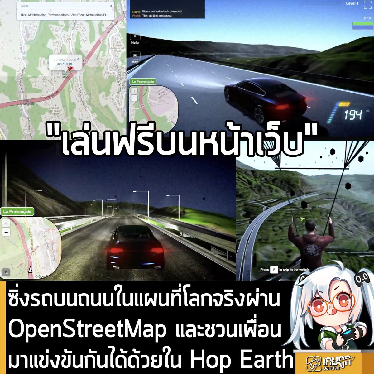 sheapgamer's tweet photo. [News] ซิ่งรถบนถนนในแผนที่โลกจริงผ่าน OpenStreetMap และชวนเพื่อนมาแข่งขันกันได้ด้วยใน Hop Earth 
.
จะเป็นอย่างไร ถ้าเอาเกมแข่งรถระดับตำนานอย่าง Need for Speed มาผสมผสานเข้ากับระบบแผนที่อย่าง Google Maps? มันก็เกิดขึ้นมาเป็น Hop Earth นี่ล่ะ!
.
โดย Hop Earth เป็นเกมบนบราวเซอร์ที่เปิดโอกาสให้คุณสามารถเข้าไปซิ่งรถในสถานที่ต่างๆ ในโลกความเป็นจริง โดยไม่ต้องดาวน์โหลดหรือติดตั้งโปรแกรมใดๆ ให้เสียเวลา พร้อมเปิดให้เล่นฟรีแล้ว
.
ซึ่งโลกใน Hop Earth จะสร้างขึ้นมาแบบเรียลไทม์ในระหว่างการขับรถ โดยดึงข้อมูลจาก OpenStreetMap (คล้ายๆ Google Maps แต่คนละเจ้ากัน) ร่วมกับข้อมูลความสูงต่ำของพื้นที่จากดาวเทียม มาประมวลผลและสร้างฉากขึ้นมาตรงหน้า ทำให้ผู้เล่นสามารถเลือกสถานที่จริงตรงไหนบนโลกก็ได้ เพื่อใช้เป็นสนามซิ่ง
.
ที่น่าสนใจก็คือ Hop Earth สามารถเล่นได้ 2 โหมด ทั้งโหมดเล่นคนเดียว ที่ค้นหาสถานที่ที่ต้องการบนแผนที่ คลิกจุดที่ต้องการแล้วกดปุ่ม Hop Here เมื่อตัวละครกระโดดร่มลงสู่พื้น ให้กดปุ่ม X ค้างไว้ เพื่อเสกรถออกมาบนถนนแล้วเริ่มซิ่งได้ทันที หรือโหมด Multiplayer ที่คุณสามารถชวนเพื่อนมาแข่งขันกันได้ ด้วยการกด Create Race จากนั้น เลือกจุดเริ่มต้นและจุดสิ้นสุดของเส้นทาง ระบบจะทำการลากเส้นทางแข่งขันให้อัตโนมัติ กด Share Race เพื่อรับลิงก์ส่งต่อให้เพื่อนเข้ามาประลองความเร็วร่วมกันได้ทันที
.
ใครที่อยากลองสัมผัสประสบการณ์ซิ่งรถในเมืองหรือสถานที่ต่างๆ บนโลกจริง สามารถเข้าไปทดลองเล่นได้แล้วที่เว็บไซต์ Hop Earth
.
เข้าไปเล่น Hop Earth ที่นี่
https://t.co/QvQtVthgV9