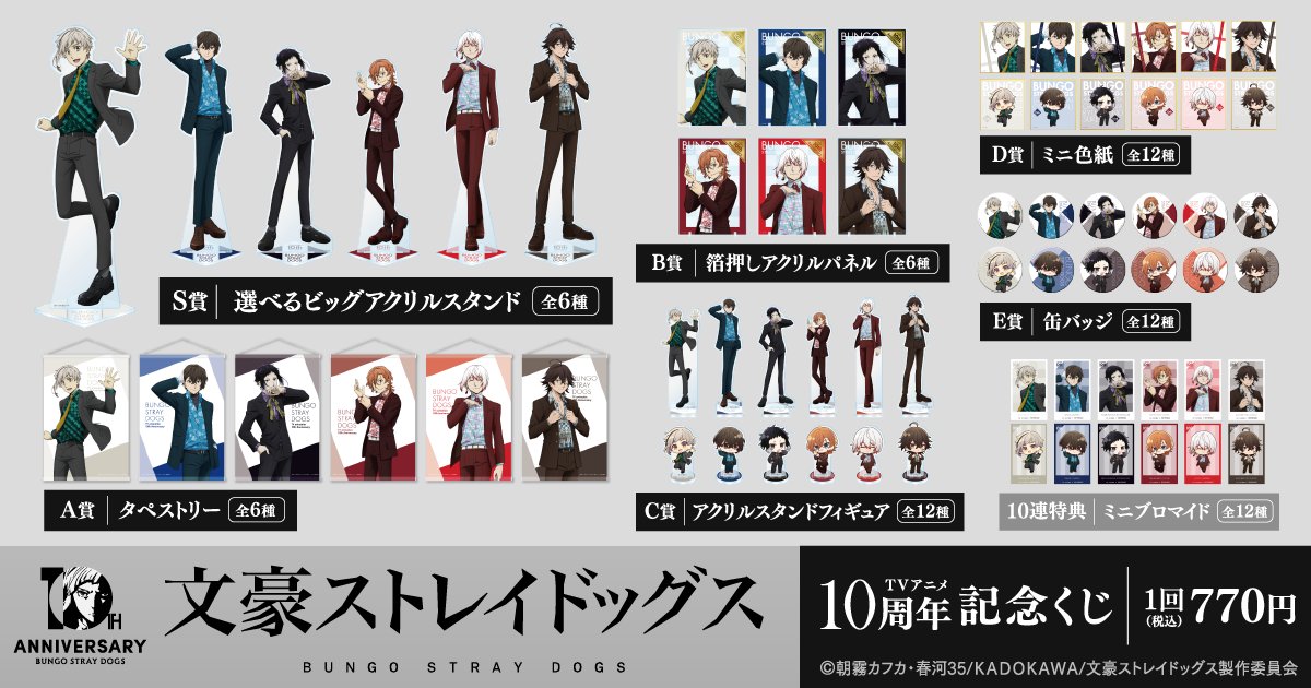 bungosd_anime's tweet photo. 【十周年】
🎯販売スタート🎯
【文豪ストレイドッグスTVアニメ10周年記念くじ】

本日より販売開始しました！
【10連セット】購入で「ミニブロマイド」が貰えるキャンペーン開催🎁

📣販売は9/24(木)11:59まで！

▼購入はこちら▼
https://t.co/mzVmUuGvG4

#bungosd #くじ引き堂 https://t.co/ksu7k3g9mk