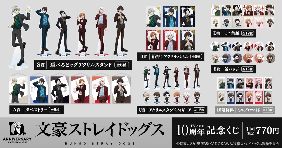 アニメ「文豪ストレイドッグス」公式 az X-en: „【十周年】 🎯販売