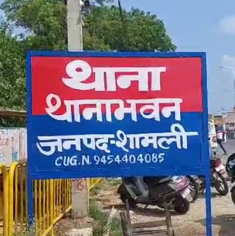 ShrvanPandit2's tweet photo. @UPGovt @Uppolice @dgpup @UPCMOffice @UPCMOffice शामली थानांभवन पुलिस पर लड़की से महीनों तक रेप करने ओर अश्लीलवीडियो बनाके ब्लैकमेल करने के मामले में मुकदमा न लिखने का आरोप।योगी सरकार में रेपपीड़िता ने न्याय न मिलने पर आत्महत्या करने की दी धमकी,थानाभवन पुलिस व आरोपी की मिलीं भगत https://t.co/vSh0Y7WZ1V