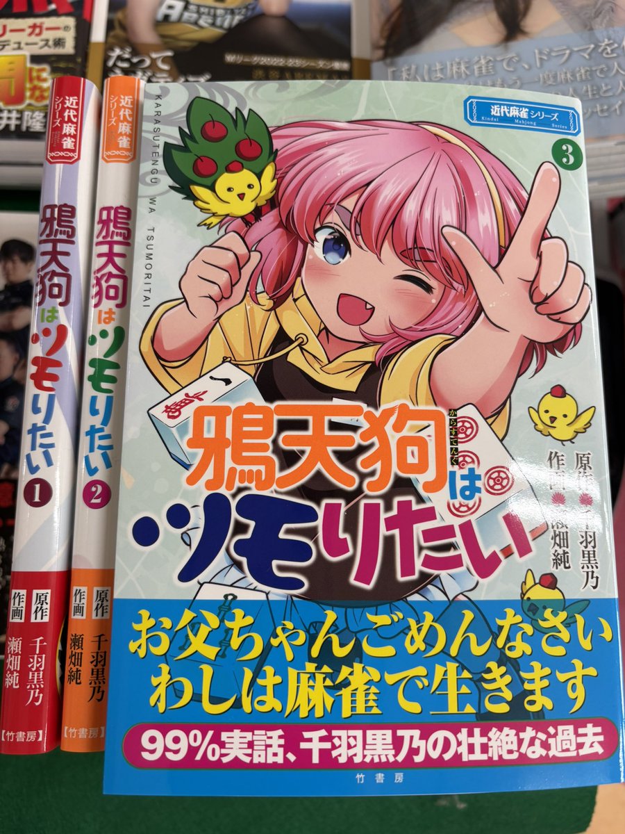 goshima_books's tweet photo. ✍️サイン本入荷のお知らせ📢

近代麻雀大好評連載中！
麻雀系Vtuber #千羽黒乃 氏(@senba_crow )

『#鴉天狗はツモりたい ③』
たくさん入荷いたしましたのじゃ！🐦

 こちらは #近代麻雀フェア 対象商品✨
既刊1・2巻(2巻のみサイン入り)もぜひ！

取置・郵送対応いたします！
皆様ぜひ五島書店まで🌷 https://t.co/vxe0fKPgyj