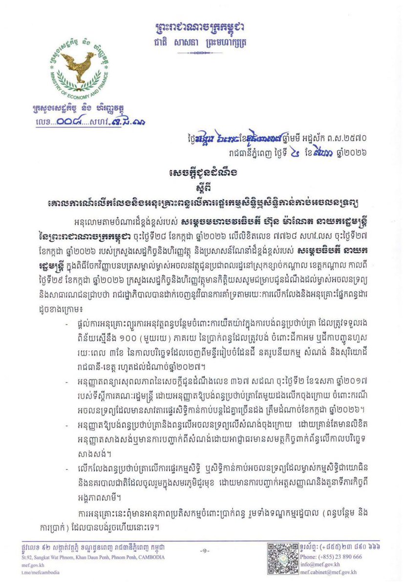 Dr_Hunmanet_PM's tweet photo. យោងតាមប្រសាសន៍ណែនាំដ៏ខ្ពង់ខ្ពស់របស់ សម្តេចមហាបវរធិបតី ហ៊ុន ម៉ាណែត នាយករដ្ឋមន្ត្រី នៃព្រះរាជាណាចក្រកម្ពុជា ក្នុងពិធីចែកវិញ្ញាបនបត្រសម្គាល់ម្ចាស់អចលនវត្ថុជូនប្រជាពលរដ្ឋនៅស្រុកខ្សាច់កណ្តាល ខេត្តកណ្តាល កាលពី ថ្ងៃទី២៩ ខែកក្កដា ឆ្នាំ២០២៦។ 

រាជរដ្ឋាភិបាលបានសម្រេច៖
-ផ្តល់ការអនុគ្រោះព្យួរការអនុវត្តពន្ធបន្ថែមចំពោះការយឺតយ៉ាវក្នុងការបង់ពន្ធប្រថាប់ត្រា ដែលត្រូវទទួលរង ពិន័យស្មើនឹង ១០០ (មួយរយ) ភាគរយ នៃប្រាក់ពន្ធដែលត្រូវបង់ ចំពោះដីកាអម ឬដីកាបញ្ជូនហួស រយៈពេល ៣ខែ នៃកាលបរិច្ឆេទដែលចេញពីមន្ទីររៀបចំដែនដី នគរូបនីយកម្ម សំណង់ និងសុរិយោដី រាជធានី-ខេត្ត រហូតដល់ដំណាច់ឆ្នាំ២០២៧។

-អនុញ្ញាតពន្យារសុពលភាពនៃសេចក្តីជូនដំណឹងលេខ ៣៦៧ សជណ ចុះថ្ងៃទី២ ខែឧសភា ឆ្នាំ២០១៧ របស់ទីស្តីការគណៈរដ្ឋមន្ត្រី ដោយអនុញ្ញាតឱ្យបង់ពន្ធប្រថាប់ត្រាតែមួយដងលើកចុងក្រោយ ចំពោះករណី អចលនទ្រព្យដែលមានសាវតារផ្ទេរសិទ្ធិកាន់កាប់បន្តដៃគ្នាច្រើនដង ត្រឹមដំណាច់ខែកក្កដា ឆ្នាំ២០២៦។

-អនុញ្ញាតឱ្យបង់ពន្ធប្រថាប់ត្រានិងពន្ធលើអចលនទ្រព្យលើសំណង់ចុងក្រោយ ដោយគ្រាន់តែមានលិខិត អនុញ្ញាតសាងសង់ឬមានការបញ្ជាក់ពីសំណង់ដោយអាជ្ញាធរមានសមត្ថកិច្ចពាក់ព័ន្ធលើកាលបរិច្ឆេទ សាងសង់។

-លើកលែងពន្ធប្រថាប់ត្រាលើការផ្ទេរកម្មសិទ្ធិ ឬសិទ្ធិកាន់កាប់អចលនទ្រព្យដែលម្ចាស់កម្មសិទ្ធិជាយោធិន និងនគរបាលជាតិដែលចូលរួមក្នុងសមរភូមិជួរមុខ ដោយមានការបញ្ជាក់អត្តសញ្ញាណនិងតួនាទីភារកិច្ចពី អង្គភាពសាមី។

#ហ៊ុនម៉ាណែត #Hunmanet #កម្ពុជា #cambodia #សន្តិភាពនៅកម្ពុជា #Peaceincambodia