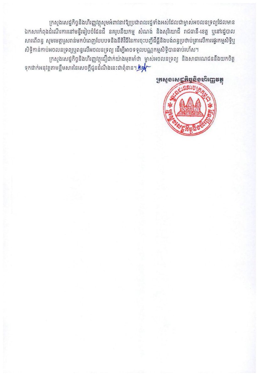 Dr_Hunmanet_PM's tweet photo. យោងតាមប្រសាសន៍ណែនាំដ៏ខ្ពង់ខ្ពស់របស់ សម្តេចមហាបវរធិបតី ហ៊ុន ម៉ាណែត នាយករដ្ឋមន្ត្រី នៃព្រះរាជាណាចក្រកម្ពុជា ក្នុងពិធីចែកវិញ្ញាបនបត្រសម្គាល់ម្ចាស់អចលនវត្ថុជូនប្រជាពលរដ្ឋនៅស្រុកខ្សាច់កណ្តាល ខេត្តកណ្តាល កាលពី ថ្ងៃទី២៩ ខែកក្កដា ឆ្នាំ២០២៦។ 

រាជរដ្ឋាភិបាលបានសម្រេច៖
-ផ្តល់ការអនុគ្រោះព្យួរការអនុវត្តពន្ធបន្ថែមចំពោះការយឺតយ៉ាវក្នុងការបង់ពន្ធប្រថាប់ត្រា ដែលត្រូវទទួលរង ពិន័យស្មើនឹង ១០០ (មួយរយ) ភាគរយ នៃប្រាក់ពន្ធដែលត្រូវបង់ ចំពោះដីកាអម ឬដីកាបញ្ជូនហួស រយៈពេល ៣ខែ នៃកាលបរិច្ឆេទដែលចេញពីមន្ទីររៀបចំដែនដី នគរូបនីយកម្ម សំណង់ និងសុរិយោដី រាជធានី-ខេត្ត រហូតដល់ដំណាច់ឆ្នាំ២០២៧។

-អនុញ្ញាតពន្យារសុពលភាពនៃសេចក្តីជូនដំណឹងលេខ ៣៦៧ សជណ ចុះថ្ងៃទី២ ខែឧសភា ឆ្នាំ២០១៧ របស់ទីស្តីការគណៈរដ្ឋមន្ត្រី ដោយអនុញ្ញាតឱ្យបង់ពន្ធប្រថាប់ត្រាតែមួយដងលើកចុងក្រោយ ចំពោះករណី អចលនទ្រព្យដែលមានសាវតារផ្ទេរសិទ្ធិកាន់កាប់បន្តដៃគ្នាច្រើនដង ត្រឹមដំណាច់ខែកក្កដា ឆ្នាំ២០២៦។

-អនុញ្ញាតឱ្យបង់ពន្ធប្រថាប់ត្រានិងពន្ធលើអចលនទ្រព្យលើសំណង់ចុងក្រោយ ដោយគ្រាន់តែមានលិខិត អនុញ្ញាតសាងសង់ឬមានការបញ្ជាក់ពីសំណង់ដោយអាជ្ញាធរមានសមត្ថកិច្ចពាក់ព័ន្ធលើកាលបរិច្ឆេទ សាងសង់។

-លើកលែងពន្ធប្រថាប់ត្រាលើការផ្ទេរកម្មសិទ្ធិ ឬសិទ្ធិកាន់កាប់អចលនទ្រព្យដែលម្ចាស់កម្មសិទ្ធិជាយោធិន និងនគរបាលជាតិដែលចូលរួមក្នុងសមរភូមិជួរមុខ ដោយមានការបញ្ជាក់អត្តសញ្ញាណនិងតួនាទីភារកិច្ចពី អង្គភាពសាមី។

#ហ៊ុនម៉ាណែត #Hunmanet #កម្ពុជា #cambodia #សន្តិភាពនៅកម្ពុជា #Peaceincambodia