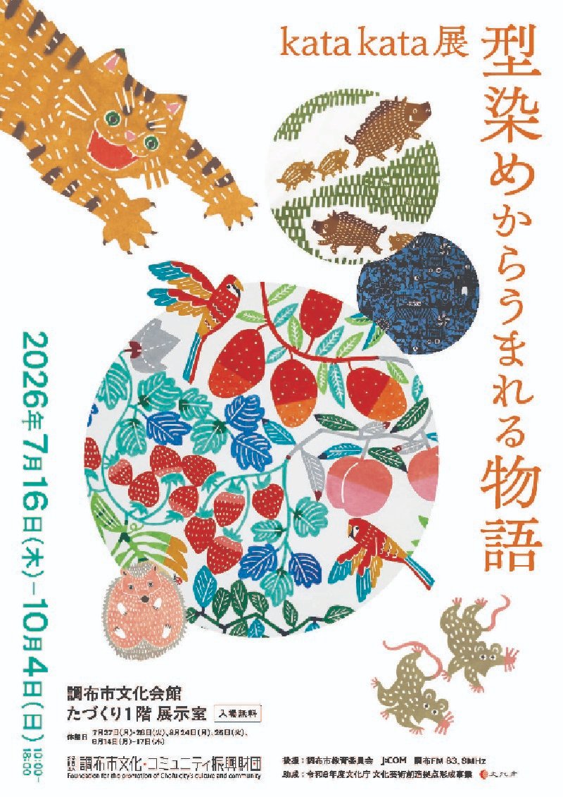 attama_jp's tweet photo. 「ｋａｔａ　ｋａｔａ展　型染めからうまれる物語」を10月4日（日）まで調布市で開催中

伝統技法「型染め」で描かれる、動物や植物など身近なモチーフから生まれる物語を楽しめる展覧会です。遊び心あふれるデザインと、手仕事ならではの温かな作品世界をご覧いただけます。

https://t.co/70u4cP1JMz https://t.co/Srk58ALgst