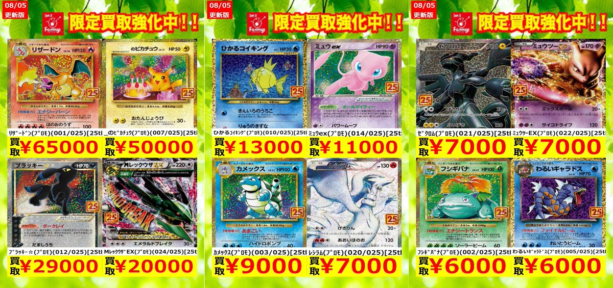 ポケカ 25thプロモ買取強化中！！ お願いしまーす！！（人ω