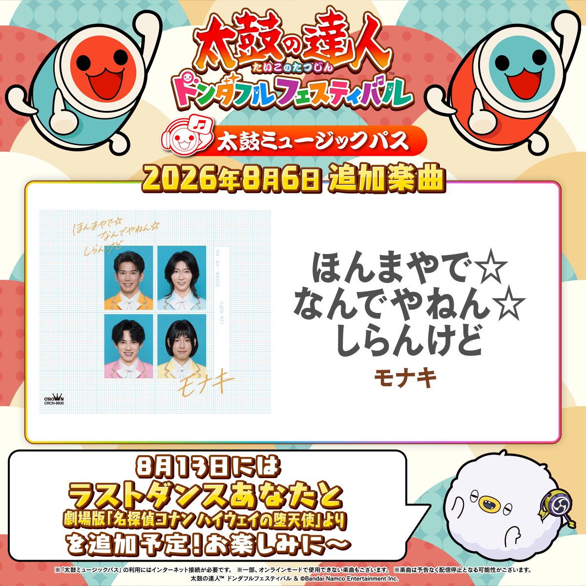 taiko_kateiyou's tweet photo. ／
『太鼓の達人ドンダフルフェスティバル』
楽曲追加のお知らせ♪
＼

本日8月6日(木)に #太鼓ミュージックパス へ楽曲を追加！
ぜひプレイしてください🥁

次回は8月13日(木)に楽曲追加予定！
各プラットフォームの太鼓ミュージックパスの 詳細＆ご購入はこちらから！
https://t.co/ES89oVaZNA https://t.co/KDeWt6aOA2