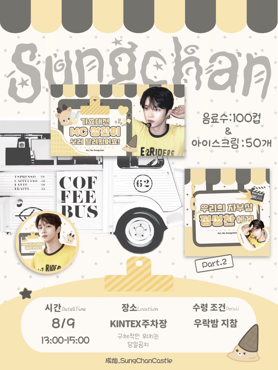 SungChan_Castle's tweet photo. ₊⁺ ꒰১┈┈┈┈┈♡ ┈┈┈┈┈໒꒱ ⁺₊
        𝟤𝟢𝟤𝟨 𝒮𝐵𝒮 가요대전 𝒮𝒰𝑀𝑀𝐸𝑅
             메인 𝑀𝒞 성찬 응원 이벤트
                𝙿𝚊𝚛𝚝.𝟸 킨텍스 커피차

��️8/9 13시-15시(소진 시 종료)
📍킨텍스 주차장
🦌수령 조��:우락밤 지참

#성찬 #SUNGCHAN #ソンチャン https://t.co/489uWwTrm2