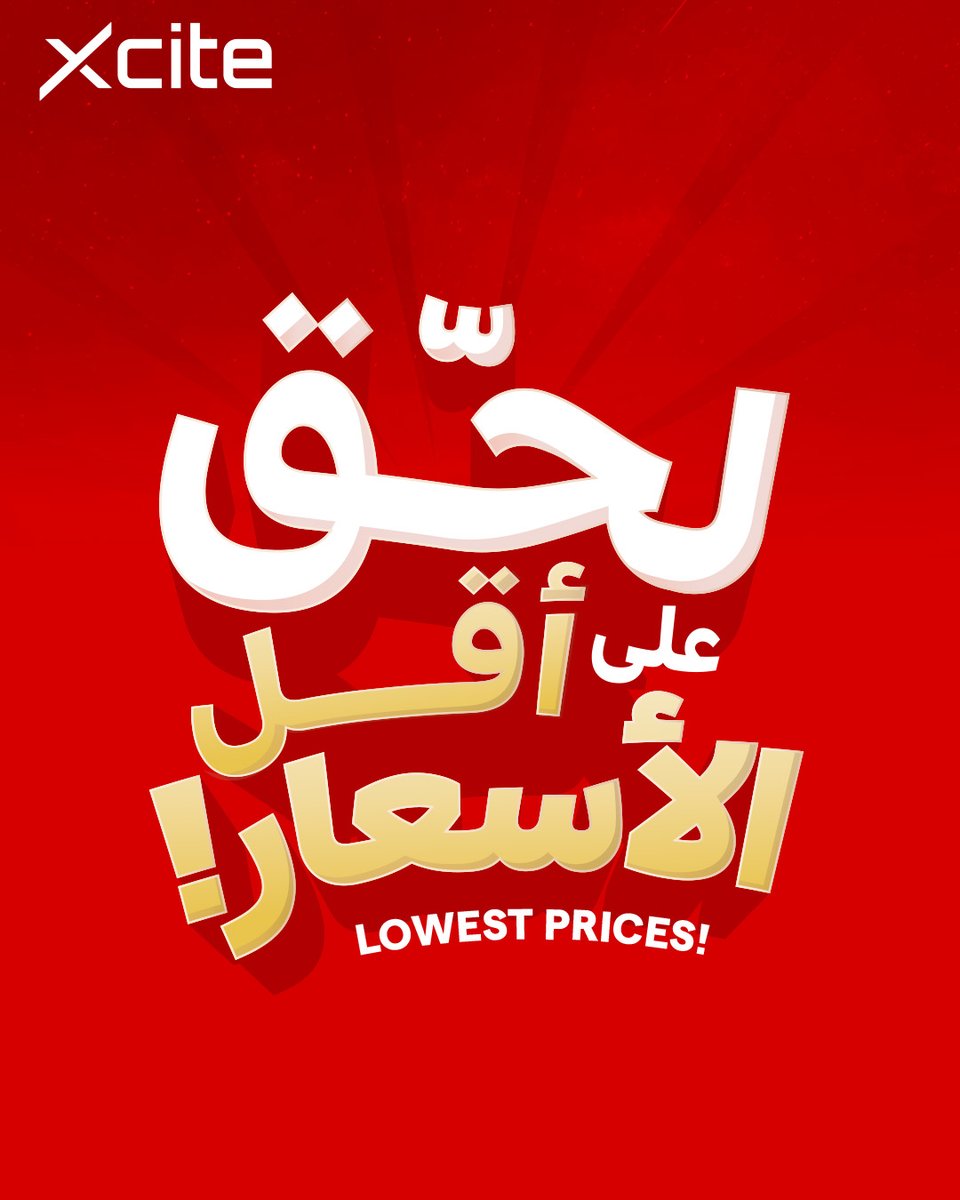 xcitealghanim's tweet photo. 🔥أقل الأسعار على الإطلاق وصلت

وفّروا أكثر على تشكيلة كبيرة  أحدث الأجهزة والإلكترونيات والأجهزة المنزلية من أفضل البراندات! تسوّقوا الآن في معارضنا وأونلاين