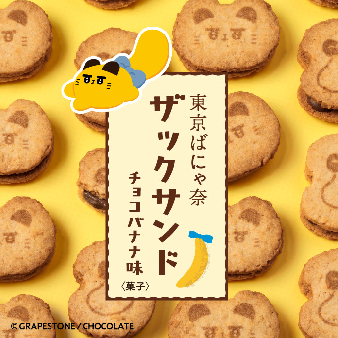 paqmog_official's tweet photo. ＼🍌新登場🍌／

🐱東京ばにゃ奈
『ザックサンド チョコバナナ味』
　5個入、10個入

　ステッカー入りだよ✨

🐰受付期間
　8/16 17:00まで

※受付期間中であっても商品がなくなり次第、受付を終了いたします。
【ご予約はこちらから⏬】
https://t.co/nhSfTrgQcR https://t.co/ETU5hYsLJe