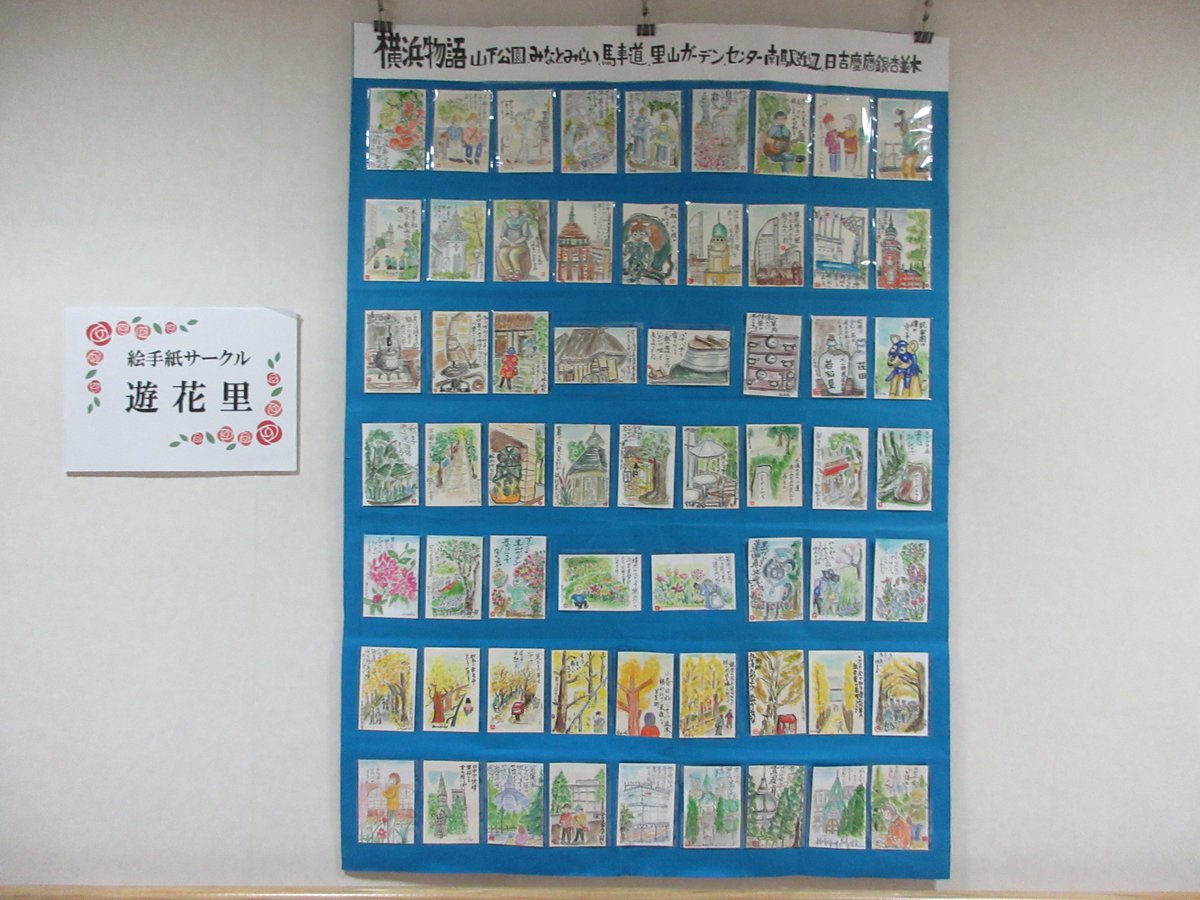 takata3601's tweet photo. ケアプラザ2階への階段を上った壁面にドーンとたくさんの絵手紙が展示されています。
絵手紙サークル「遊花里」さんの作品です。
どうぞごゆっくりご覧ください🤗 https://t.co/Br384m11S9