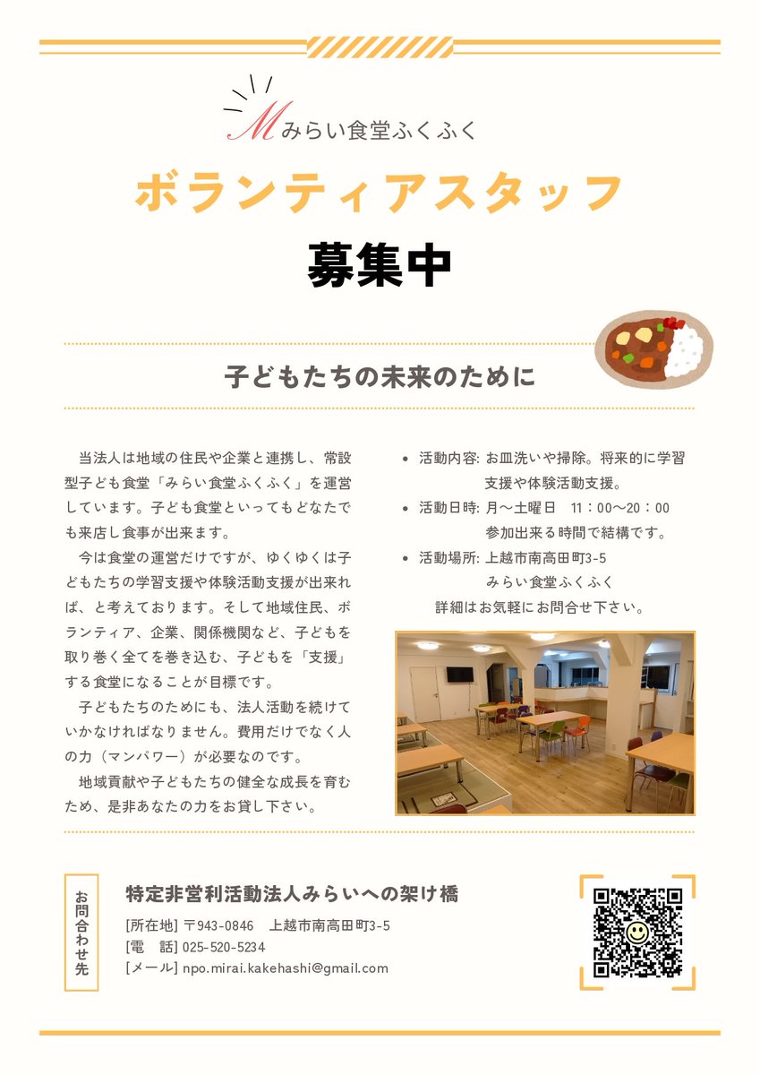 Curry_hukuhuku's tweet photo. 【ボランティアのお願い①】
みらい食堂ふくふくは、子どもたちの未来のため日々営業をしております。
皆様の支援もあり、来店する子どもたちも多くなってきました。

スタッフ一丸となって営業しておりますが、どうしても人手が足りません。だからと言って無尽蔵に人件費を増やすことも出来ません。 https://t.co/OTkGzXNnZe