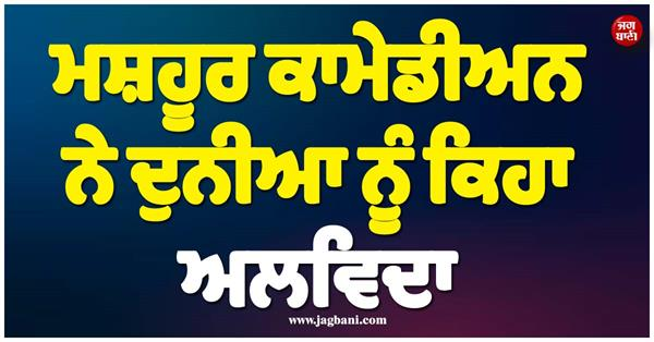 JagbaniOnline's tweet photo. ਮਨੋਰੰਜਨ ਅਤੇ ਕਾਮੇਡੀ ਦੀ ਦੁਨੀਆ ਤੋਂ ਇੱਕ ਬਹੁਤ ਹੀ ਦੁਖਦਾਈ ਖ਼ਬਰ ਆਈ ਹੈ। ਆਪਣੀ ਸ਼ਾਨਦਾਰ ਕਾਮਿਕ ਟਾਈਮਿੰਗ ਅਤੇ ਵਿਲੱਖਣ ਪੇਸ਼ਕਾਰ ਨਾਲ ਲਗਭਗ 5 ਦਹਾਕਿਆਂ ਤੱਕ ਦਰਸ਼ਕਾਂ ਦਾ ਮਨੋਰੰਜਨ ਕਰਨ ਵਾਲੇ ਦਿੱਗਜ ਬ੍ਰਿਟਿਸ਼ ਕਾਮੇਡੀਅਨ ਅਤੇ ਅਦਾਕਾਰ ਜਿੰਮੀ ਕ੍ਰਿਕਟ ਹੁਣ ਇਸ ਦੁਨੀਆ ਵਿੱਚ ਨਹੀਂ ਰਹੇ।
#FamousComedian #JimmyCricket #BritishFans https://t.co/6XGZ0EisTq