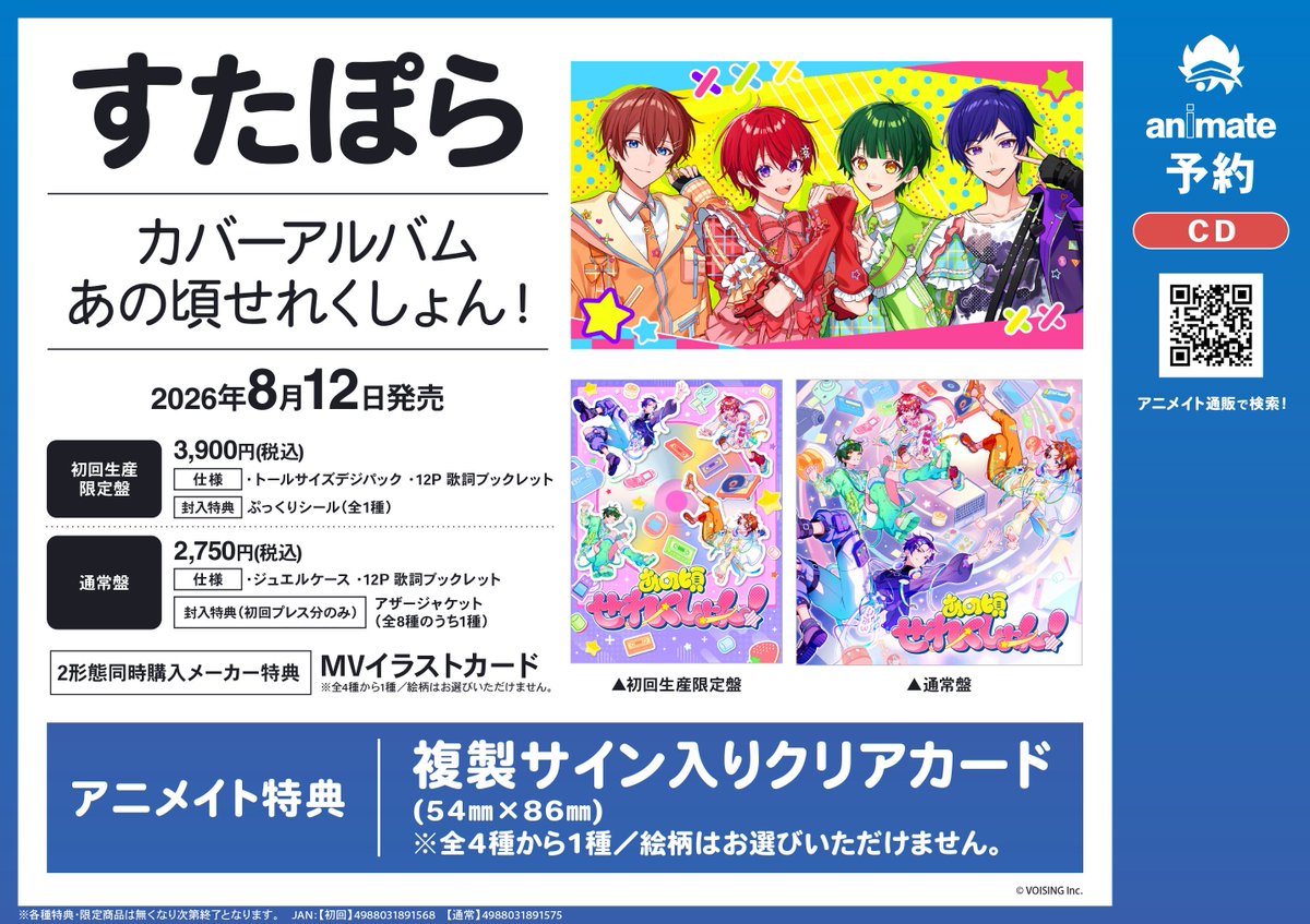 【匿名配送】ビッグオーダー えのすサカエ アニメイト特典カード CD予約情報】 8/12発売📢 ＃すたぽら カバーアルバム あの頃せれくしょ