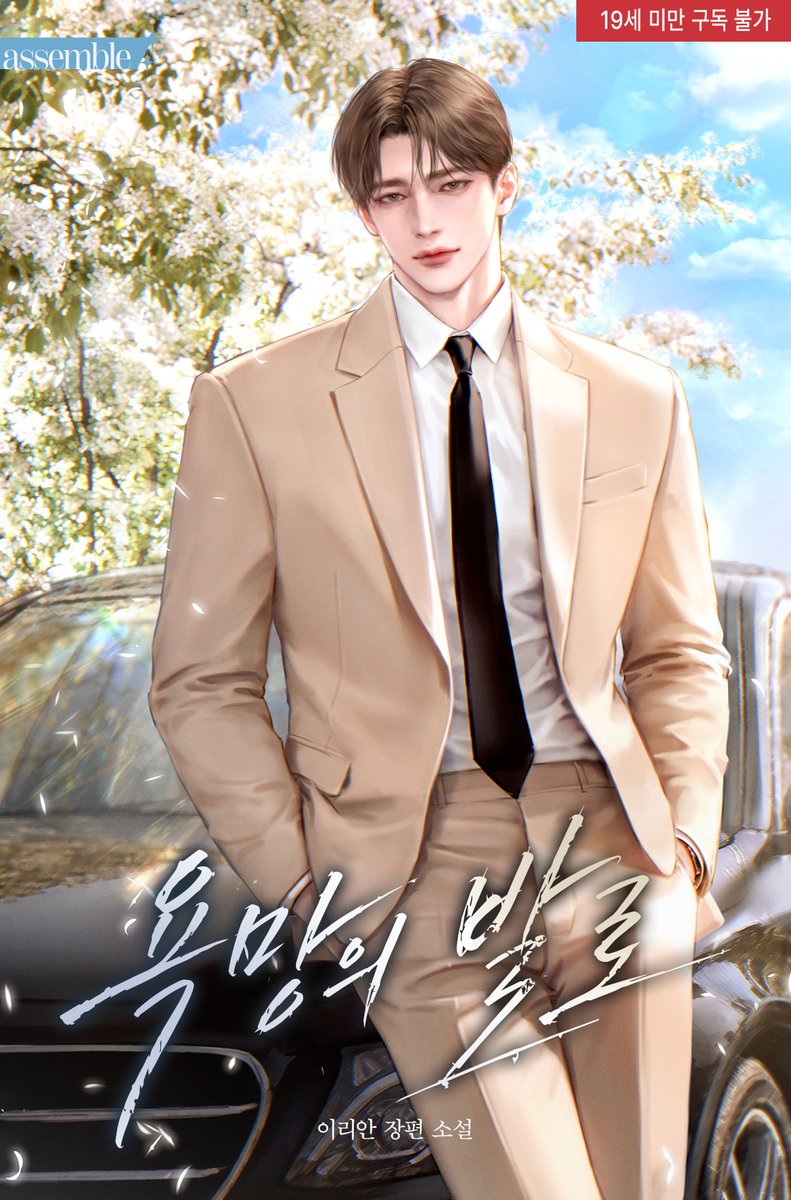 assemble_editor's tweet photo. 이리안 작가님의 <욕망의 발로> 리디 리다무 론칭!   

19세▶️https://t.co/SyvYalHJZl
15세▶️https://t.co/4CAAZgOSdh

RT+팔로우 한분께 기프티콘을 드려요💛 https://t.co/NTi9chwAmn