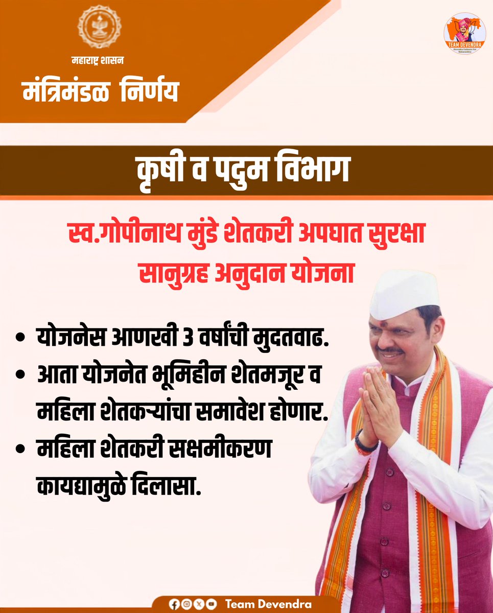 Patil_Ruchika_'s tweet photo. स्व. गोपीनाथ मुंडे शेतकरी अपघात सुरक्षा सानुग्रह अनुदान योजनेचा विस्तार करत भूमिहीन शेतमजूर आणि महिला शेतकऱ्यांचाही समावेश करण्यात आला आहे. 
शेतकरी कुटुंबांना अधिक संरक्षण आणि आधार देणारा हा महत्त्वपूर्ण निर्णय.

@Dev_Fadnavis 
#DevendraFadnavis #Teamdevendra #ShetkariKalyan https://t.co/0tMtg9D4y2