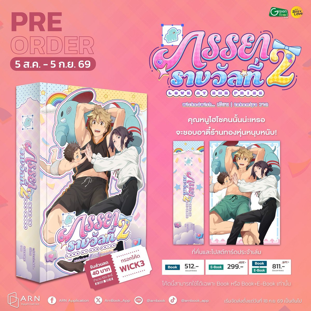 wickedwish_'s tweet photo. เปิด pre-oder หนังสือ

💕 love at 1st prize #สามีรางวัลที่1
ราคาเล่มละ 474 บาท (จำนวน 592 หน้า)

💕love at 2nd prize #ภรรยารางวัลที่2
ราคาเล่มละ 512 บาท (จำนวน 640 sหน้า)

✨พิเศษ:  กรอกโค้ด WICK3 ลด 40 บาท จำนวน 100 สิทธิ์
📅ระยะเวลาพรี: now - 5 sep 26
📦จัดส่ง: 18 sep 26

🔗สามีรางวัลที่1 จิ้มได้ที่ (https://t.co/rt89PWeaUr)
ภรรยารางวัลที่2 จิ้มได้ที่ (https://t.co/fPe5p2TZ9K)