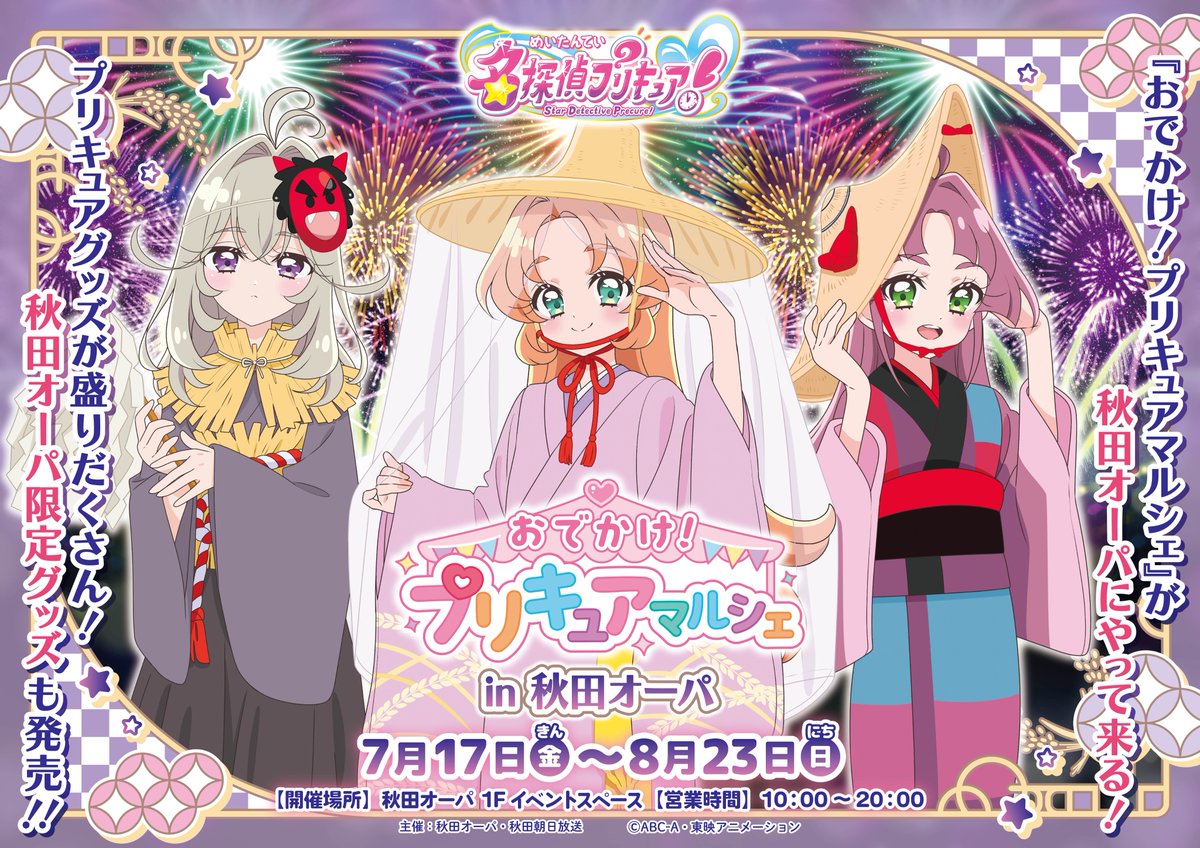 all_precure_exh's tweet photo. ⊹⁺‧┈┈┈┈┈••୨୧••┈┈┈┈┈‧⁺⊹
 　おでかけ！プリキュアマルシェ
　　　　📍秋田会場
  ꕤ┈┈┈┈┈┈┈┈┈┈┈┈┈ꕤ  

 　*＼🔔再入荷のお知らせ🔔／*   
8月8日(土)より、秋田会場限定商品が一部再入荷いたします。
詳しくは秋田オーパ公式ウェブサイト内の告知ページをご参照ください。
詳細：https://t.co/Puz0WJLqVG

［秋田会場］
開催場所：#秋田オーパ
開催期間：2026年7月17日(金)～8月23日(日)

▼イベント公式HP▼
https://t.co/AwnxK0OuMh 

#プリキュアマルシェ
#たんプリ