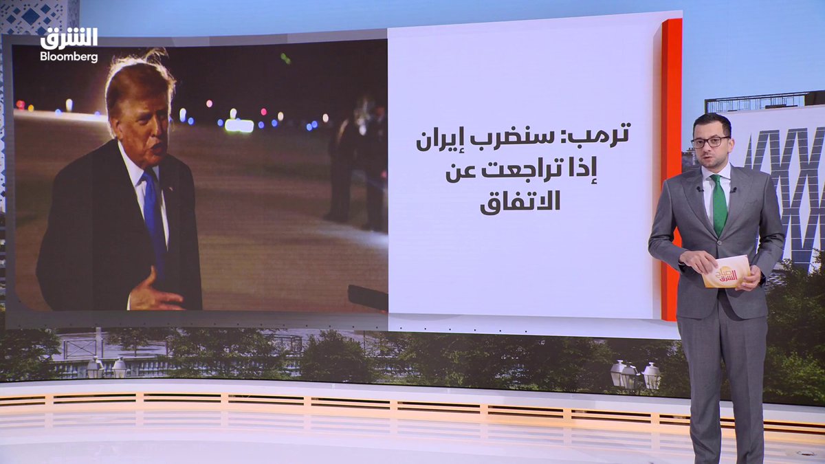 اتفاق وشيك بين واشنطن وإيران لفتح مضيق هرمز. أكسيوس: لا رسوم في هرمز لمدة 60 يوما. الرئيس الأميركي دونالد ترمب: سنضرب إيران إذا تراجعت عن الاتفاق. أسعار النفط تتراجع ومؤشرات وول ستريت تغلق على مكاسب قياسية بعد عودة رهانات المستثمرين على أسهم الذكاء الاصطناعي. أسعار الذهب تسجل مكاسب بأكثر من 1% في التعاملات الصباحية عند 4135 دولارا للأونصة. madeleg86. تابعوا الشرق بلومبرغ للمزيد 