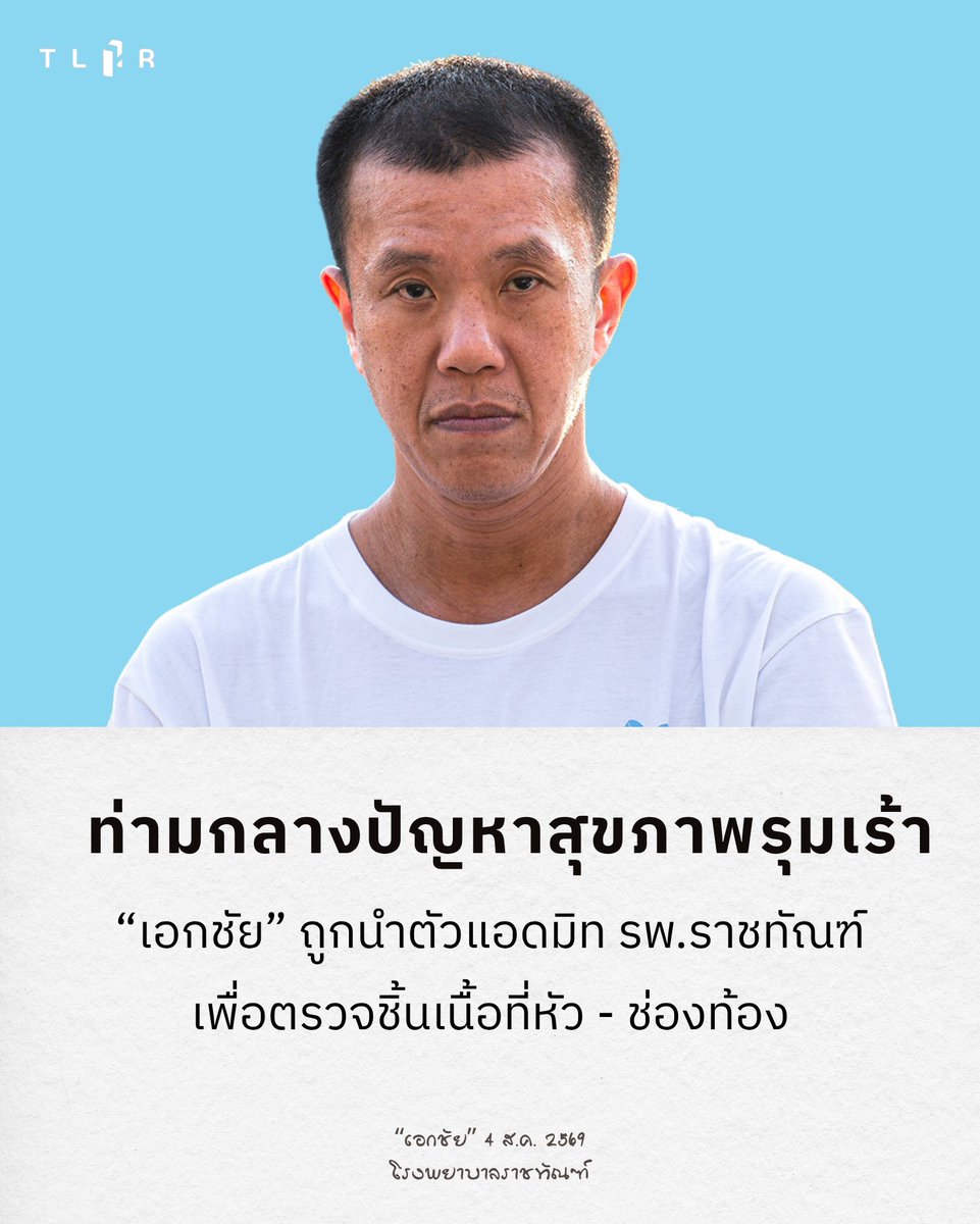 TLHR2014's tweet photo. ทนายความเข้าเยี่ยม “เอกชัย หงส์กังวาน” นักกิจกรรมทางการเมือง และผู้ต้องขังระหว่างฎีกาคดี #มาตรา110 เพื่อติดตามสถานการณ์สุขภาพล่าสุด ภายหลังเขาต้องเข้ารักษาตัวจากอาการปวดท้องบ่อย และน้ำหนักตัวลดลงเร็วผิดปกติ ที่โรงพยาบาลราชทัณฑ์ ตั้งแต่วันที่ 24 ก.ค. 2569

📌อ่านบนเว็บไซต์ : https://t.co/lcrsW2gMTR