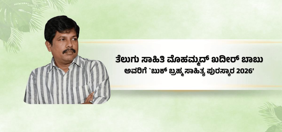 BookBrahma's tweet photo. ಬುಕ್ ಬ್ರಹ್ಮ ಫೌಂಡೇಶನ್ನಿಂದ ದಕ್ಷಿಣ ಭಾರತದ ಸಾಹಿತ್ಯಿಕ ಪುರಸ್ಕಾರ: 2026ರ ಸಾಲಿಗೆ ಖದೀರ್ ಬಾಬು ಭಾಜನ
https://t.co/XCYbwnPgXb
#BookBrahma #BBLF2026 #BookBrahmaSahityaPuraskara2026 #TeluguLiterature #TeluguWriter #LiteraryAwards #LiteratureFestival #BengaluruEvents #MAHE #Readers #Authors https://t.co/wJ6MsP3oBu