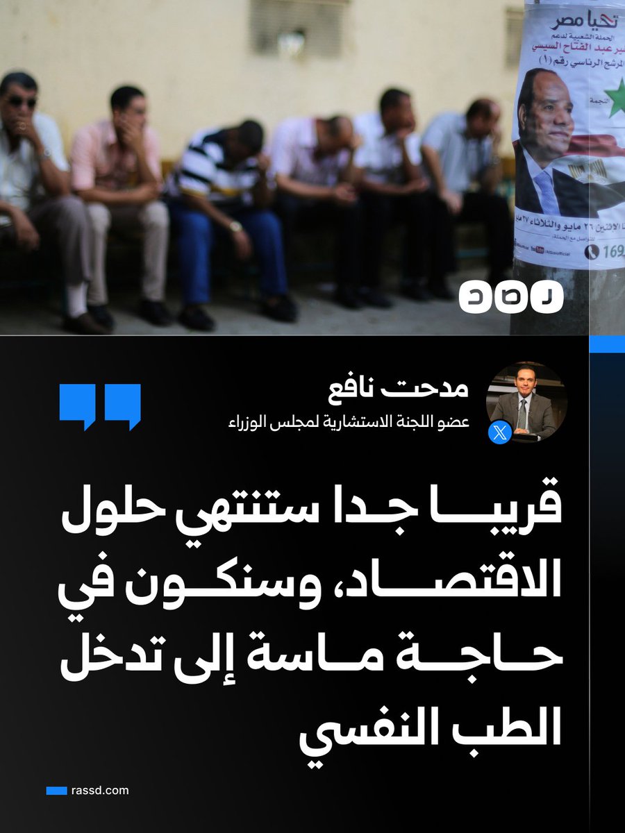 RassdNewsN's tweet photo. عضو اللجنة الاستشارية لمجلس الوزراء مدحت نافع عن سوء الأوضاع الاقتصادية في مصر: «قريبا جدا ستنتهي حلول الاقتصاد، وسنكون في حاجة ماسة إلى تدخل الطب النفسي» https://t.co/8QUH8vSIYE