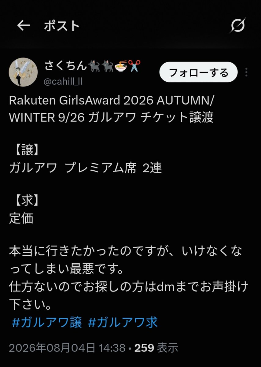 RP884242201130's tweet photo. 注意喚起
@cahill_ll 
🚨チケット詐欺に警戒して下さい
⚠️PayPayは絶対にしないで下さい。高額かつ銀行振込できない時点でハイリスク
❌️界隈の取引歴が見えない、界隈のFFがいない
🔎
Rakuten GirlsAward 2026 AUTUMN/WINTER 9/26 ガルアワ 譲渡
ガルアワ  プレミアム席 
 #ガルアワ譲  #ガルアワ求 https://t.co/3EtIMdkoeB