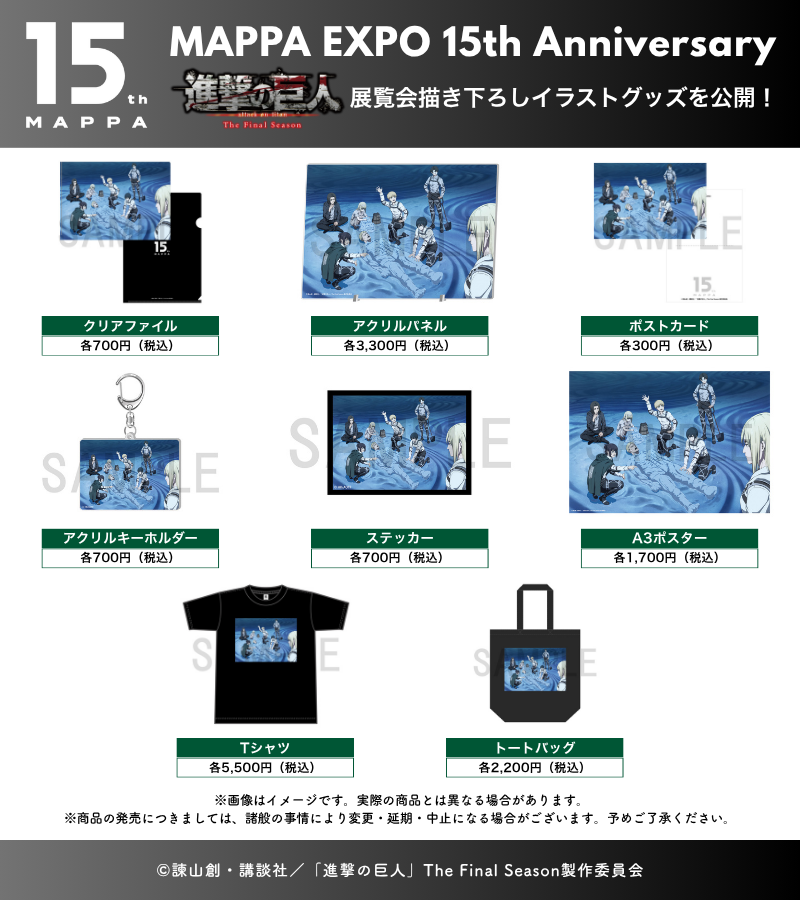 MAPPAEXPO_15th's tweet photo. 📣｜情報解禁 3/3

𝐌𝐀𝐏𝐏𝐀 𝐄𝐗𝐏𝐎 𝟏𝟓𝐭𝐡 𝐀𝐧𝐧𝐢𝐯𝐞𝐫𝐬𝐚𝐫𝐲
3作品の展覧会描き下ろしイラストを使用した
限定グッズを公開.ᐟ.ᐟ

❍ 劇場版『チェンソーマン レゼ篇』
❍ 『進撃の巨人』 The Final Season
❍ アニメ『呪術廻戦』

❇️グッズの詳細はこちらˊ˗
https://t.co/lyWNL6OJRU

#MAPPA15th
#チェンソーマン‌ #chainsawman
#shingeki
#呪術廻戦 #jujutsukaisen
