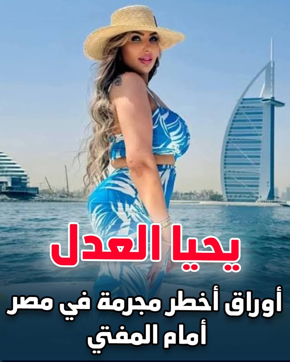 jilijllll's tweet photo. سارة خليفة واخوها و11 من اتباعها على طبلية الاعدام 
لو مش عارف دى عملت ايه
اقولك 
من كام سنة كانت زوجة لكهربا كانوا بيقولوا عليها انها بتستغل انوثتها للايقاع باللعيبة لكنها طلعت اخطر من كده بكتير 
سارة اسست امبراطورية اجرامية مش انها بتاجر فى المخدرات لا دى قررت بجبروتها تصنع اخطر مخدر فى العالم وهو الايس 
لانه عبارة عن تركيبة كبميائية بتحول البنى ادم لوحش بلا عقل او قلب
عرفت بقى مين دى 
دى تستاهل الاعدام الف مرة