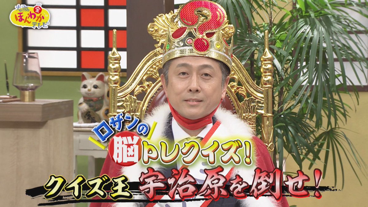 honwakaytv's tweet photo. 🌼#大阪ほんわかテレビ 🌼

／
#ロザン の
脳トレクイズ〜📝
＼

なんと今回は...
#QuizKnock 鶴崎が参戦‼️⚡

クイズ王👑宇治原より
先に答えられるか...⁉️

みなさんもぜひ挑戦してね💪🏻

👉明日8/7(金)よる7時〜⭐️ https://t.co/TZ8RI5Jjc0