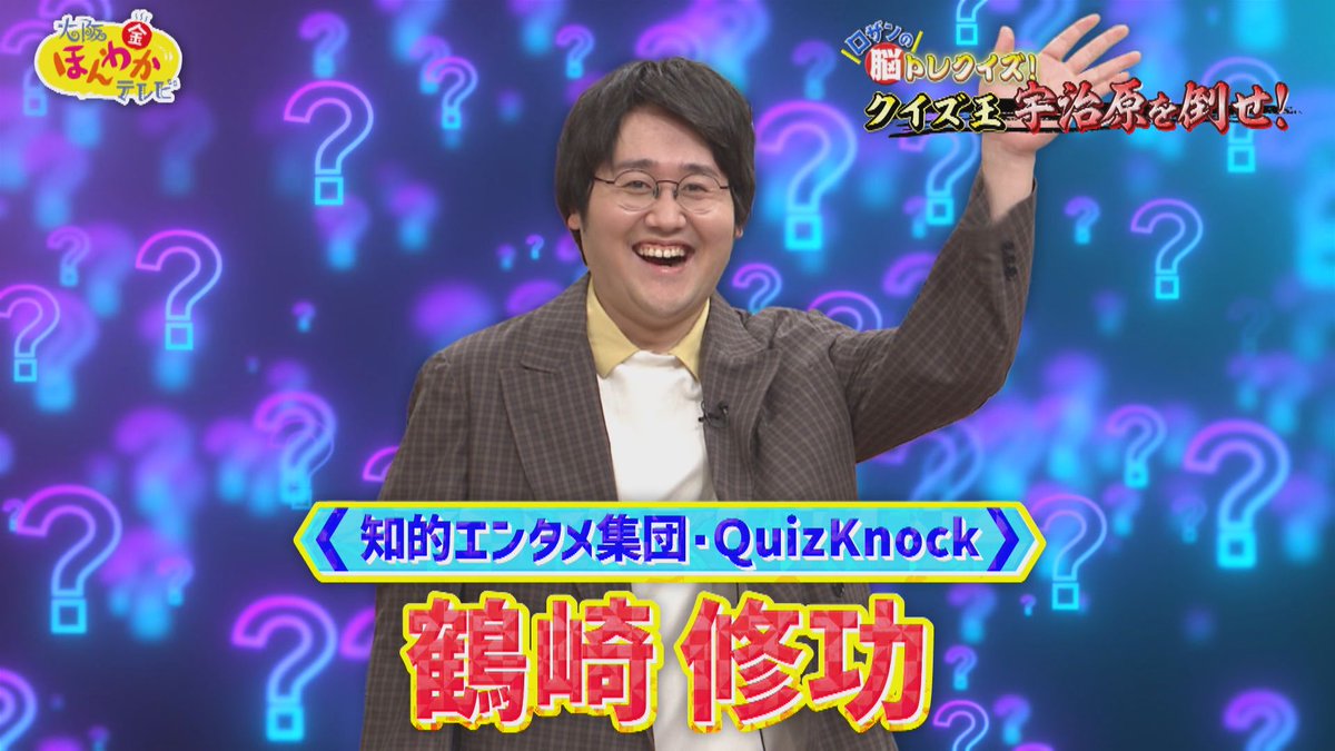 honwakaytv's tweet photo. 🌼#大阪ほんわかテレビ 🌼

／
#ロザン の
脳トレクイズ〜📝
＼

なんと今回は...
#QuizKnock 鶴崎が参戦‼️⚡

クイズ王👑宇治原より
先に答えられるか...⁉️

みなさんもぜひ挑戦してね💪🏻

👉明日8/7(金)よる7時〜⭐️ https://t.co/TZ8RI5Jjc0