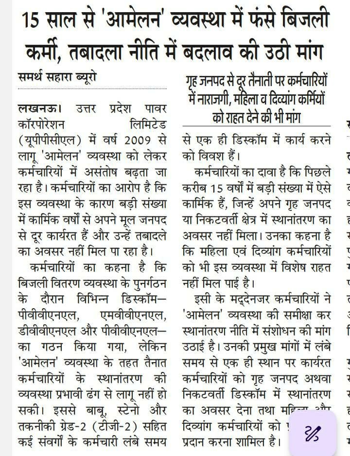 Rahul79627845's tweet photo. विद्युत विभाग में ”लिपिकीय संवर्ग और तकनीशियनों“ के कर्मचारियों का 18 वर्षों से नहीं हुआ आमेलन स्थानान्तरण और शासन की ट्रांसफर पाॅलिसी भी नहीं है उन पर लागू।
@CMOfficeUP
@CM_YOGI_UP
@aksharmaBharat
@mduppcl
@UPPCLLKO
@ChairmanUppcl
@EMofficeUP
@ChiefSecyUP
@uprvup https://t.co/CMJ88H0lYz