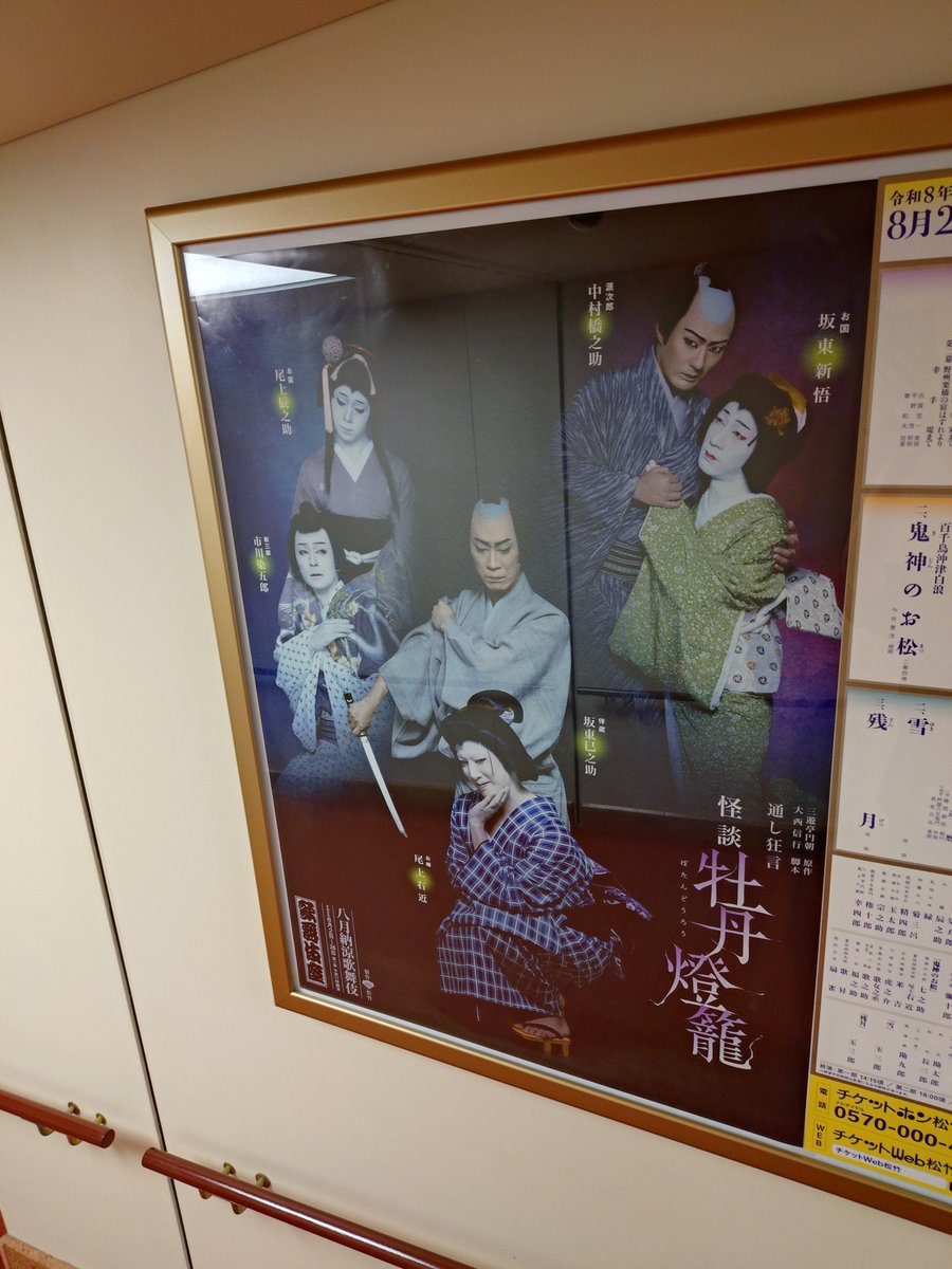 kazking0526's tweet photo. 歌舞伎座 第一部 
通し狂言　怪談 牡丹燈籠 を観劇した｡
そう言えば国立劇場ｻﾝでは
上演した事は無いのかな?
それこそ鑑賞教室で､学生達に観せてあげて欲しい｡
分かり易いし､良い道徳の勉強になる��思う｡ https://t.co/STUM5rqXY3
