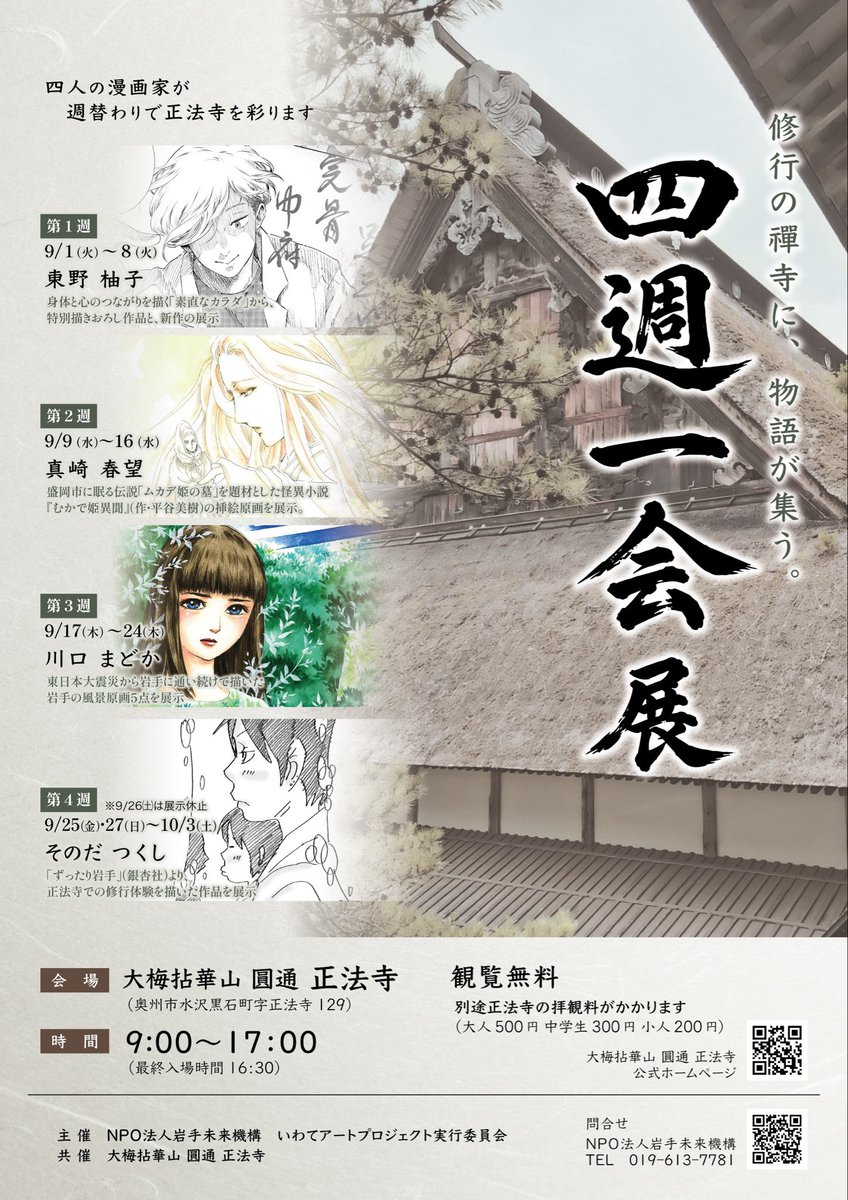 iap2016's tweet photo. 9月1日より「四週一会展」
開催いたします。
奥州市の古刹、正法寺にて個性豊かな4人の漫画家の作品を週替わりで展示する四週一会展。

第一週　東野　柚子
第二週　真崎　春望
第三週　川口まどか
第四週　そのだつくし

ぜひ足をお運び下さいませ🙏 https://t.co/LFEPw0LVsP