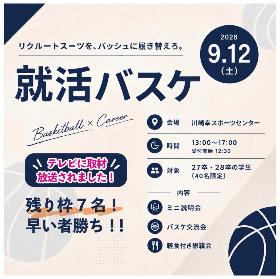 crystarea's tweet photo. 【🏀🧑🏻‍💻第2回就活バスケ開催👩🏻‍💻🏀】
12年連続日本一‼️バスケ大会クリスタリア🏀

✨参加費無料✨
残り枠7名‼️早い者勝ち‼️

🌸スポーツを通じて企業と学生が本音で出会う🌸
新しい就活の形

🗓2026年9月12日（土）
🕑13:00~17:00
📍幸スポーツセンター　（神奈川県川崎市）
🚃矢向駅　（JR南武線） https://t.co/z6BSZwywg3