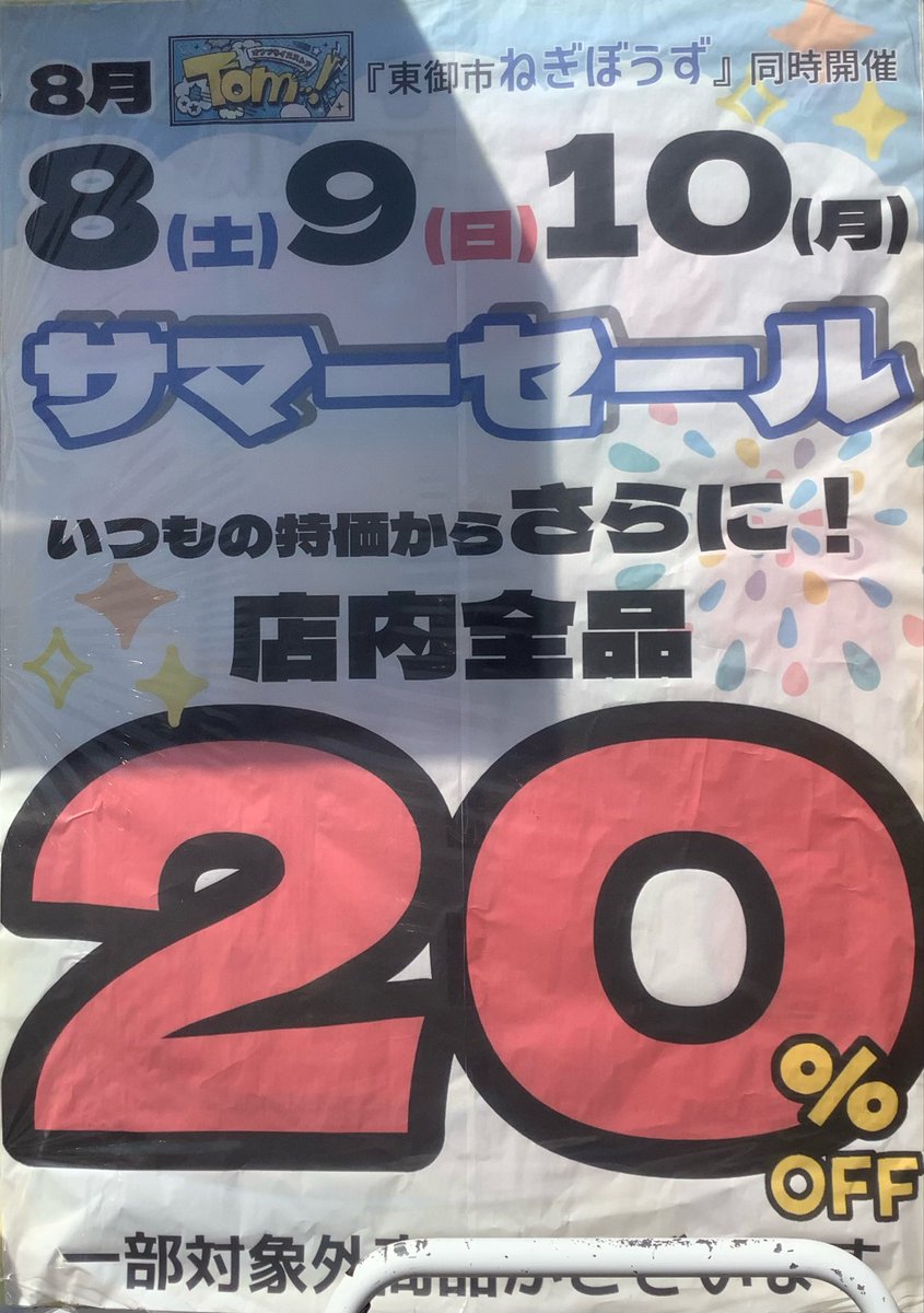 TOMhonten's tweet photo. 8月 8日.9日.10日サマーセル開催します･:*+.\(( °ω° ))/.:+
いつもの超特価から更に20%offに‼️
※一部割引対象外ございます。
#��もちゃ #セール #お盆 #夏休み #上田市 https://t.co/IEe1G2Y4z1