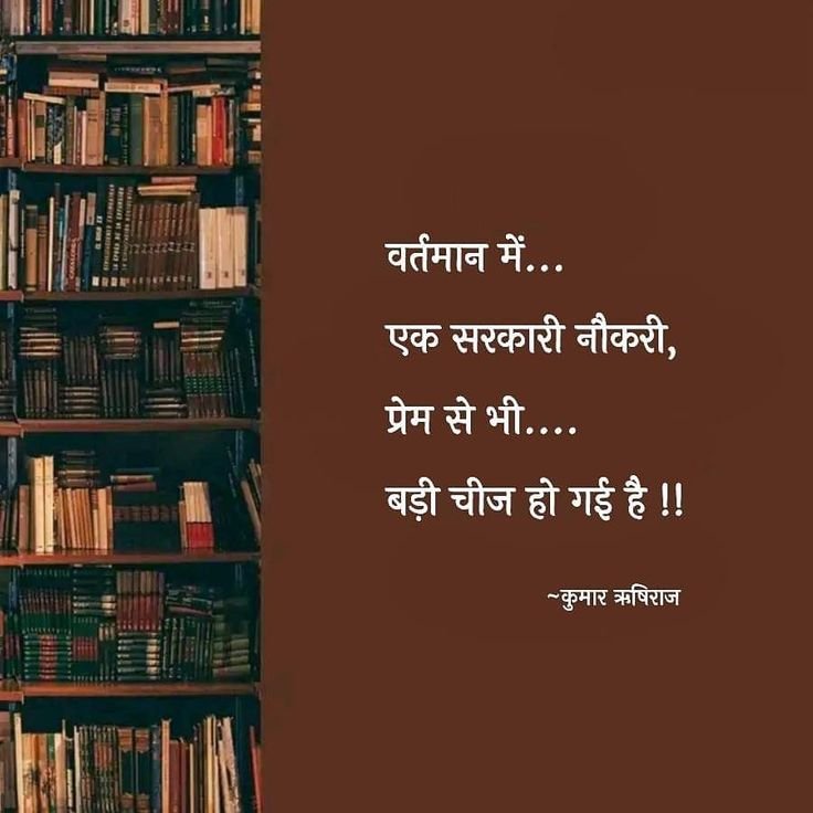 umda_panktiyaan's tweet photo. वर्तमान में एक सरकारी नौकरी,
प्रेम से भी बड़ी चीज हो गई है।। https://t.co/k6vBuJvdJh