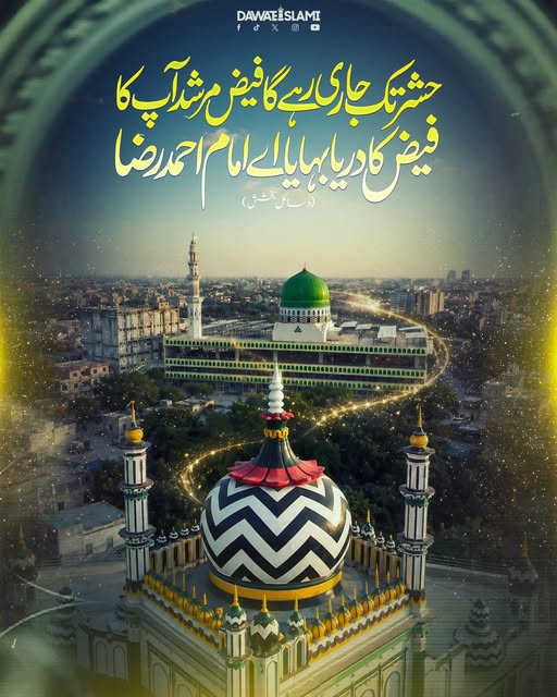MADANIinfo's tweet photo. فیضان رضا جاری رہے گا ان شاء اللہ الکریم
#alahazrat #ImamAhmedRaza #UrseAlaHazrat https://t.co/HRN1MXMmHd