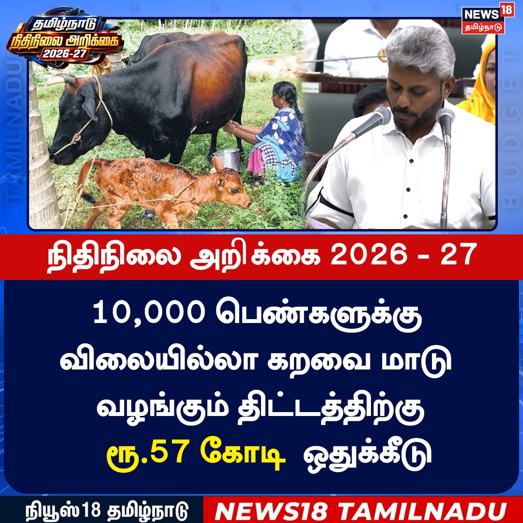 News18TamilNadu's tweet photo. 10,000 பெண்களுக்கு விலையில்லா கறவை மாடு வழங்கும் திட்டத்திற்கு ரூ.57 கோடி ஒதுக்கீடு
#Budget2026 #womenempower #Cowscheme #news18tamilnadu |https://t.co/7dpn9FD15R https://t.co/bU4f1sxtN5
