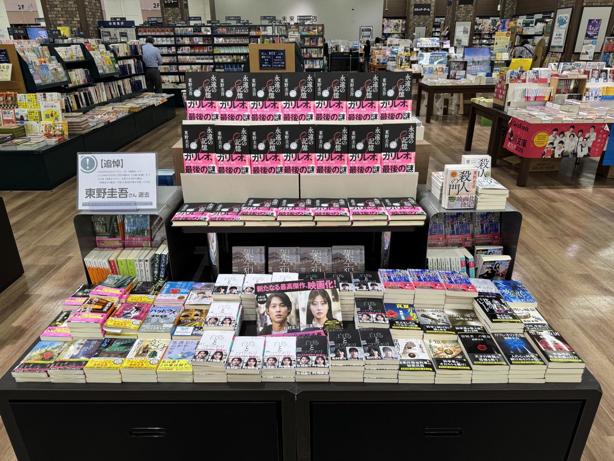 ms_naebo's tweet photo. #東野圭吾 さんの新刊『永遠の記憶』発売です。
それと同時に、東野作品コーナーも展開中。
今一度、作品を読み返してみませんか？
#未来屋書店 #苗穂 https://t.co/mr0DODwJel