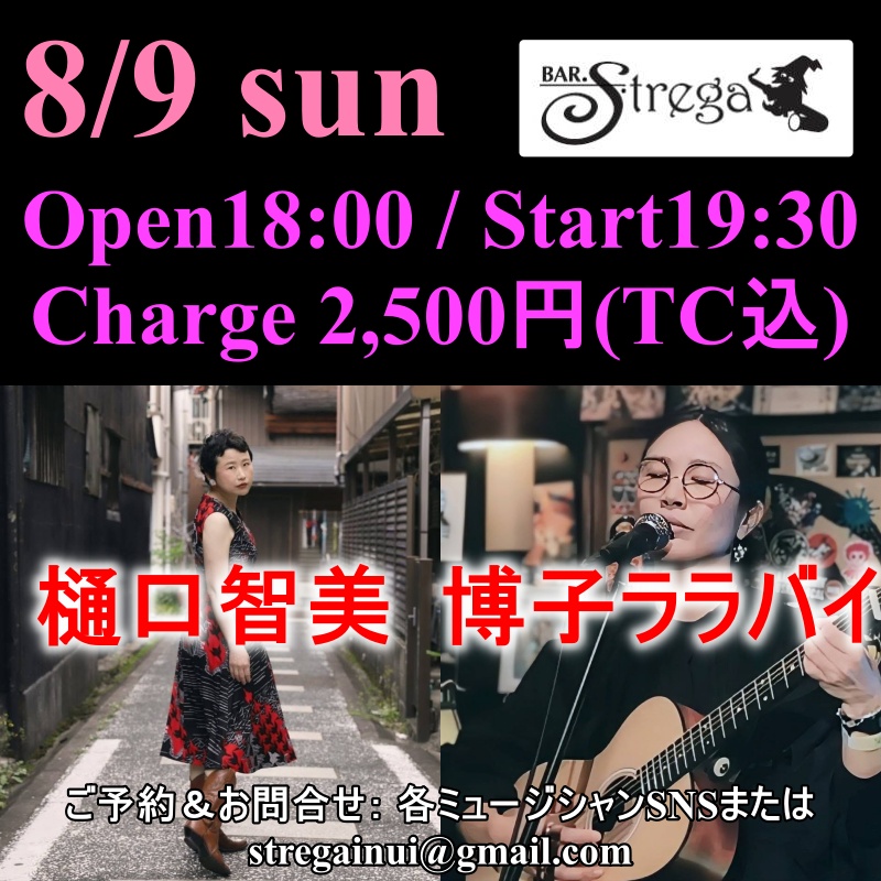 BarStrega's tweet photo. 8/9(日)池下ストレガ
★樋口智美
★博子ララバイ
Open 18:00 / Start 19:30
Charge 2,500円(TC込)
https://t.co/eIKyQ9eTa9 https://t.co/yysEI9ly4j