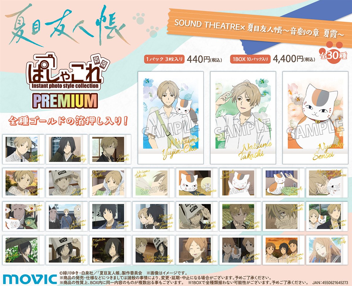 夏目友人帳　movicカード　11点セット