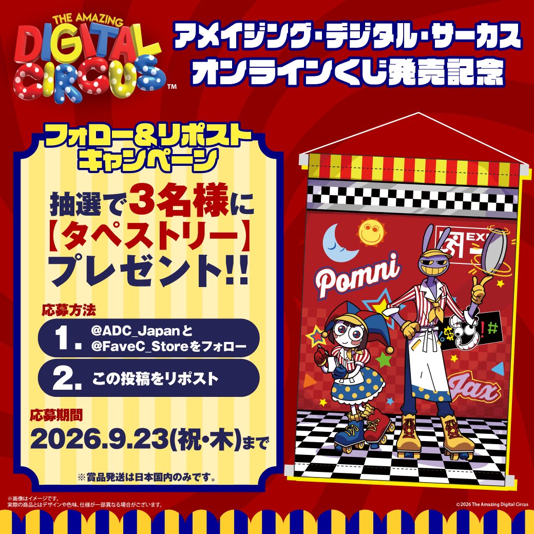 FaveC_Store's tweet photo. 🌙アメデジオンラインくじ発売記念☀
フォロー＆リポスト���ャンペーン開催✨

抽選で3名様に【タペストリー】をプレゼント🎁
✅応募方法
❶ @ADC_Japan  と @FaveC_Store をフォロー
❷この投稿をリポスト
ご当選者にはDMでご連絡🎯

📅応募期間
9月23日(祝/木) 23:59まで
たくさんのご応募お待ちしております♪

☟くじの購入はコチラ
https://t.co/zBJkZqWAN0

#アメデジ #TADC #オンラインくじ
