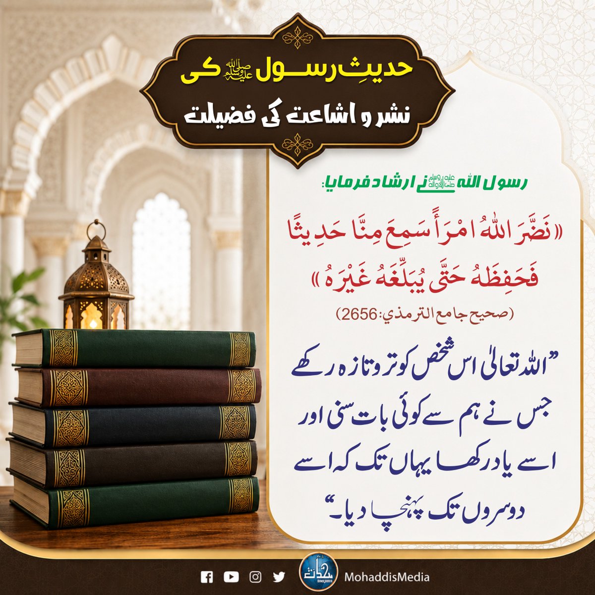 MohaddisMedia's tweet photo. حدیثِ رسول ﷺ کی نشر و اشاعت کی فضیلت

#IslamicMessage #hadithoftheday #SunnahLifestyle #viralpost #MohaddisMedia https://t.co/EpsEoMhHmn