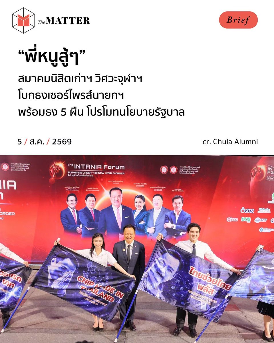 thematterco's tweet photo. สมาคมนิสิตเก่าคณะวิศวกรรมศาสตร์แห่งจุฬาลงกรณ์มหาวิทยาลัย (สวจ.) โบกธงเซอร์ไพรส์อนุทิน ชาญวีรกูล นายกรัฐมนตรี พร้อมโปรโมทนโยบายรัฐบาล ในงานเสวนาระดับชาติ “The INTANIA Forum: SURVIVING UNDER THE NEW WORLD ORDER ฝ่าวิกฤติ รับมือระเบียบโลกใหม่” https://t.co/7pGKS5ARy4