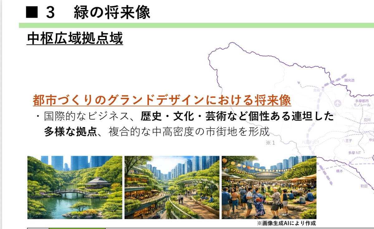 Mid_observatory's tweet photo. 東京都がパブコメやっている（8/5まで）「緑の広域計画」でテキトーなのは、文章もさることながら、将来のイメージです。生成AIで「緑を入れれるだけ入れて」と作ったような雑な画像が並んでいて、現実味がありません。これ実現しようという気持ちないでしょ…。
パブコメ→https://t.co/Ghnc4Wh4JE https://t.co/kmEVdb96HT